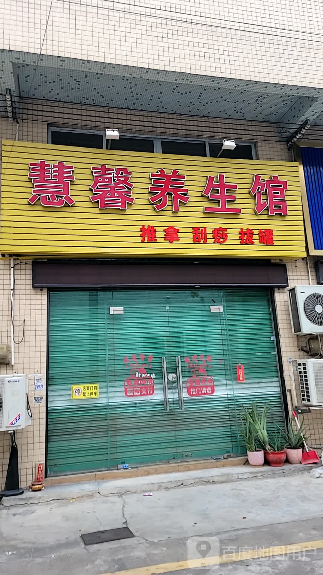 慧馨养生会