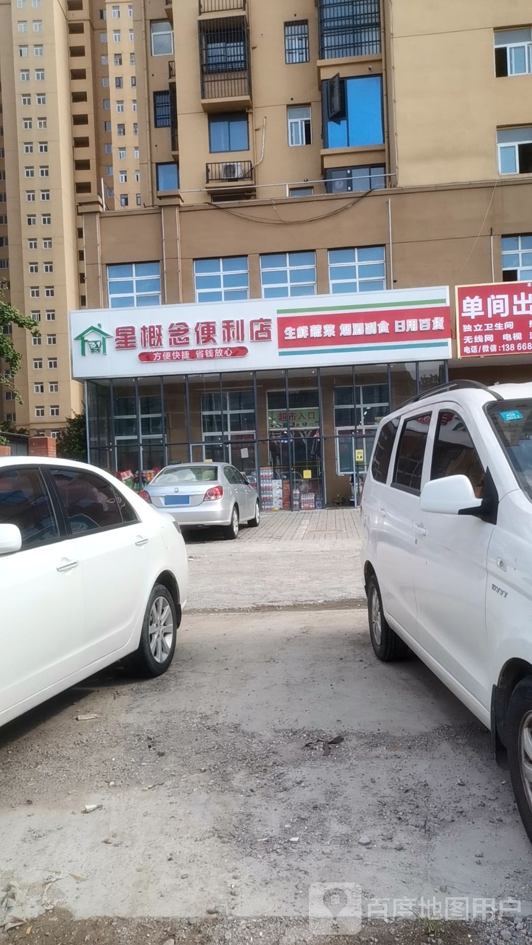 星概念便利店