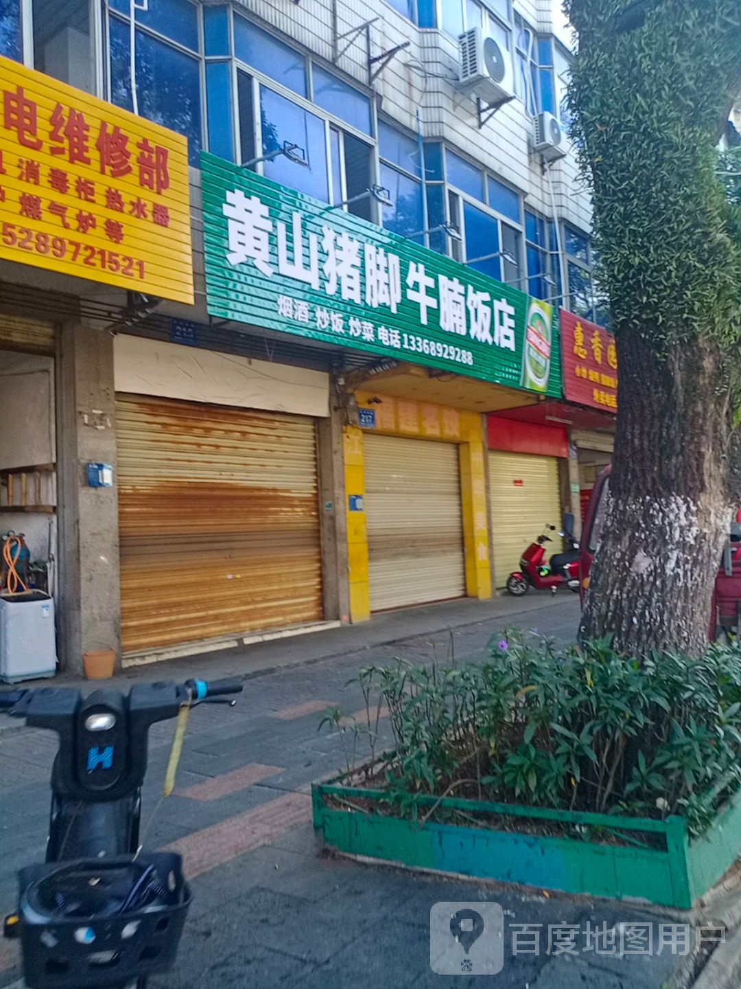 黄山猪脚牛腩饭店(红专路店)