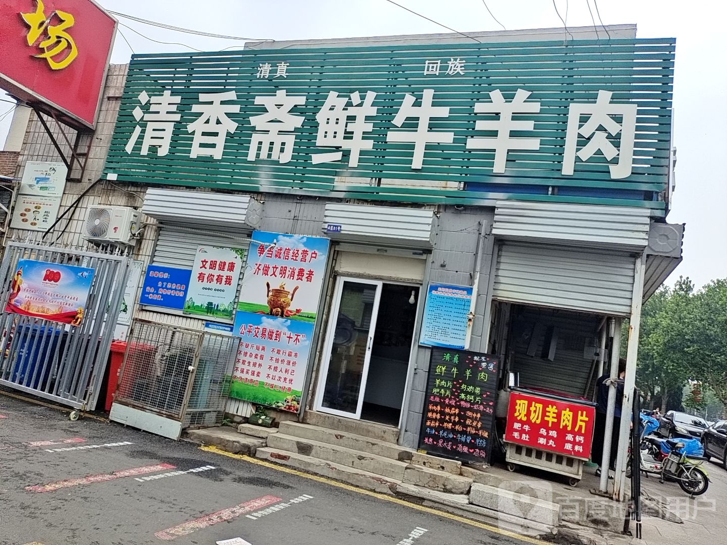 清真回族清香斋鲜牛羊肉(人民西路店)