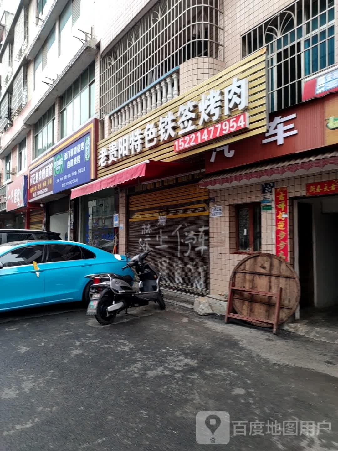 老贵阳特色铁签烤肉