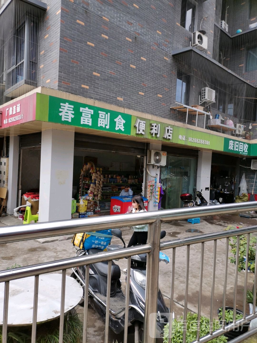 春富副食便利店
