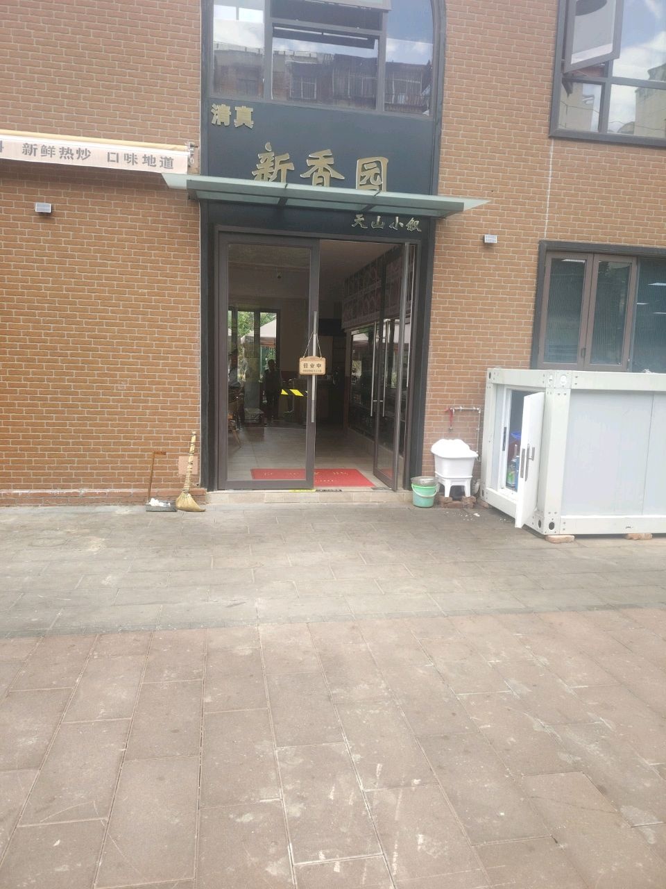 清真新香园民族菜