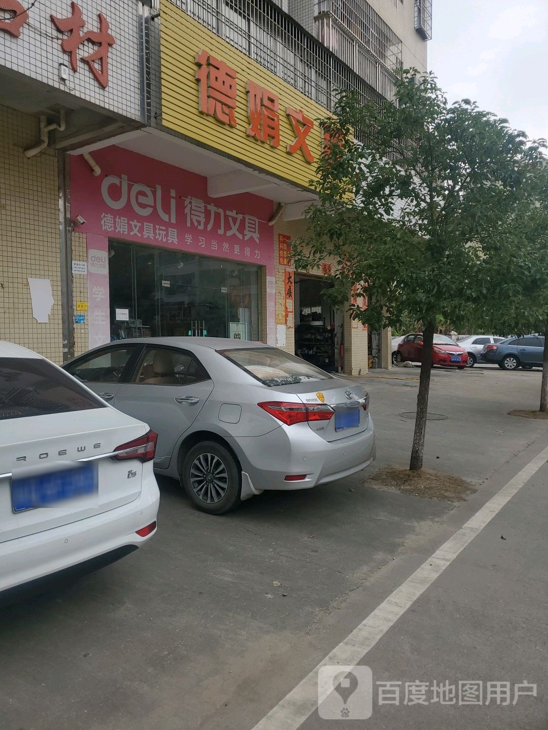 德娟文具