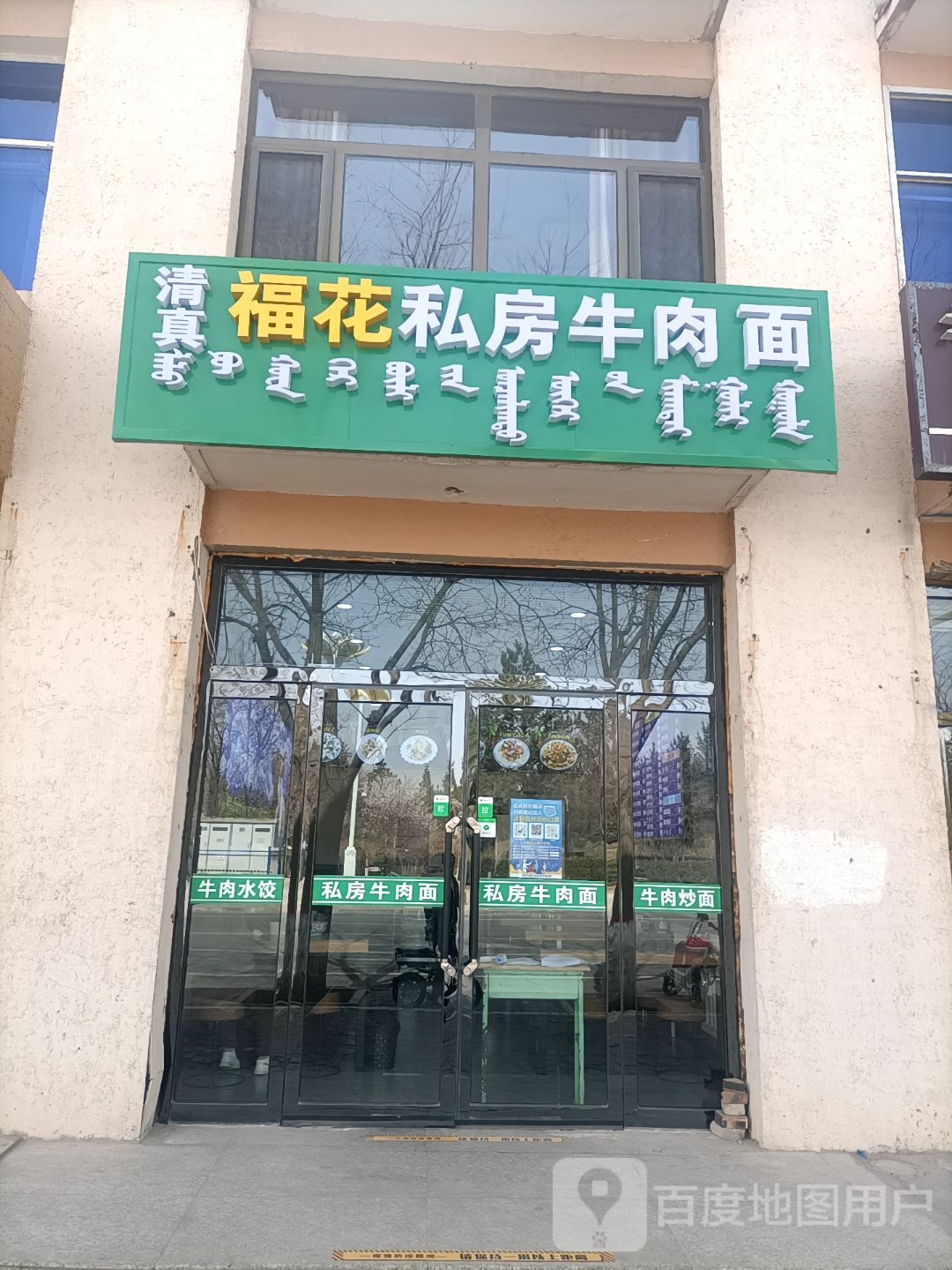 清真福花私房牛肉面