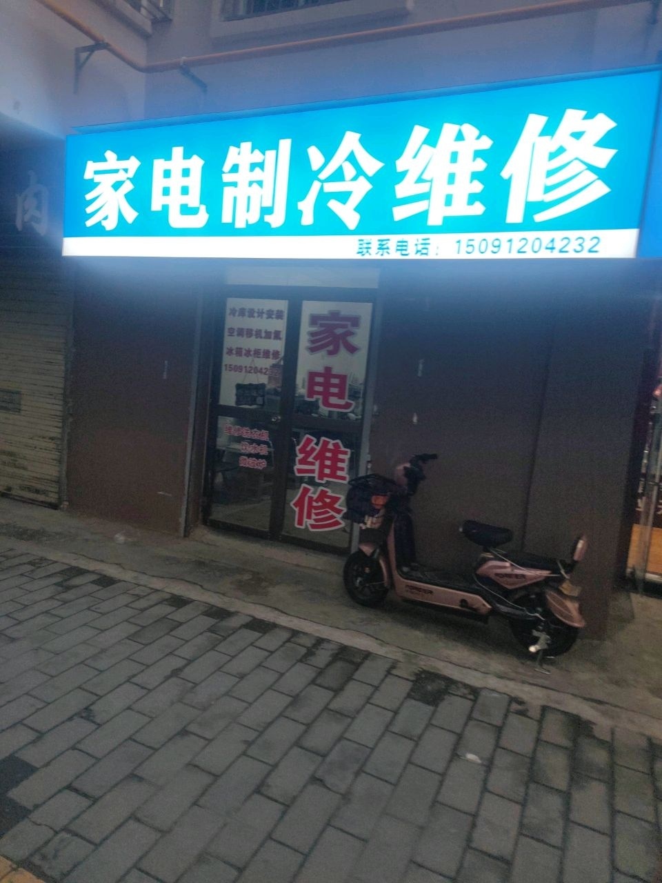 家电制冷维修