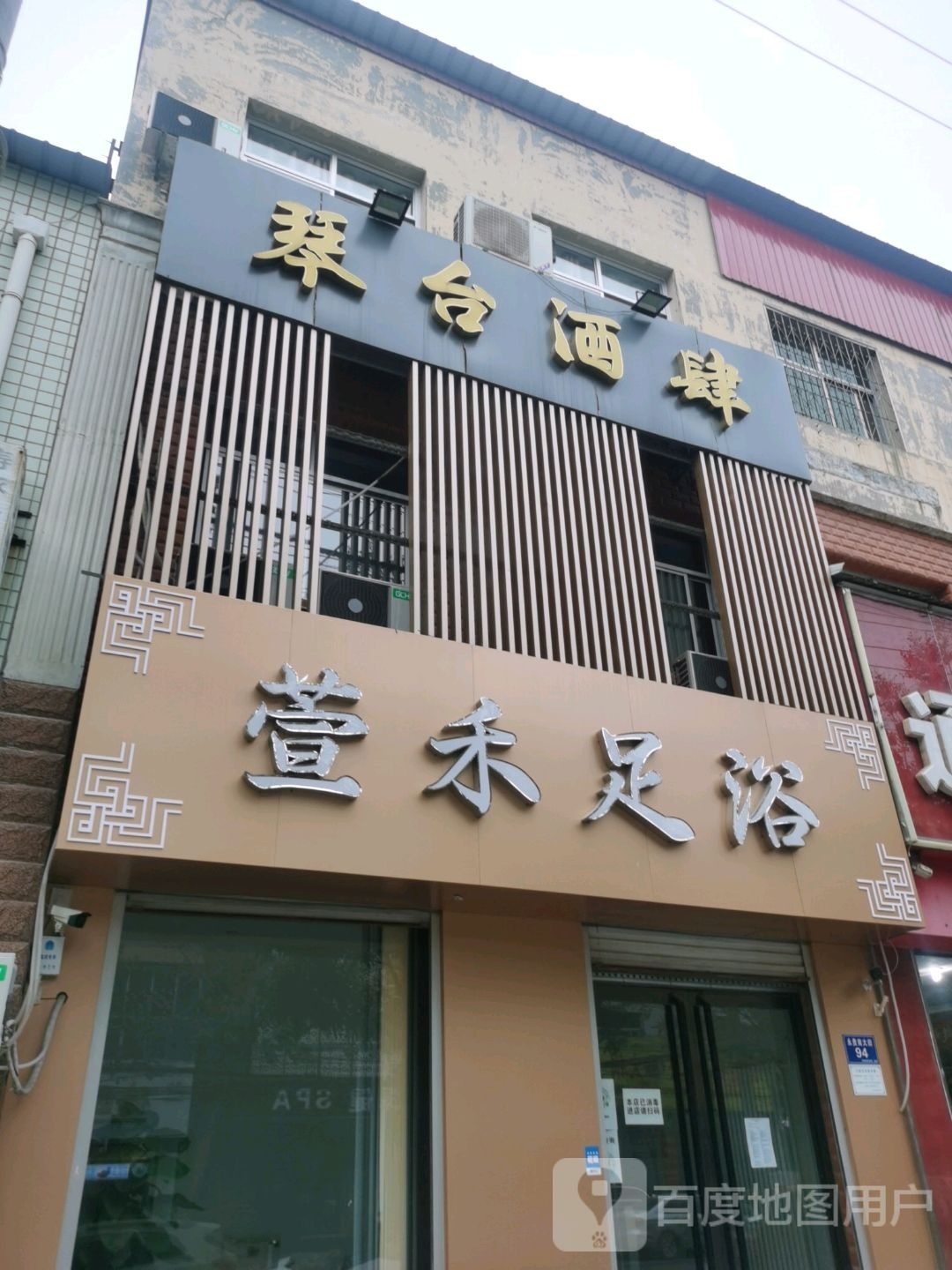 萱禾足浴