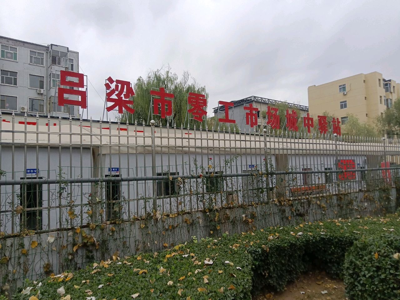 吕梁市零工市场城中驿站