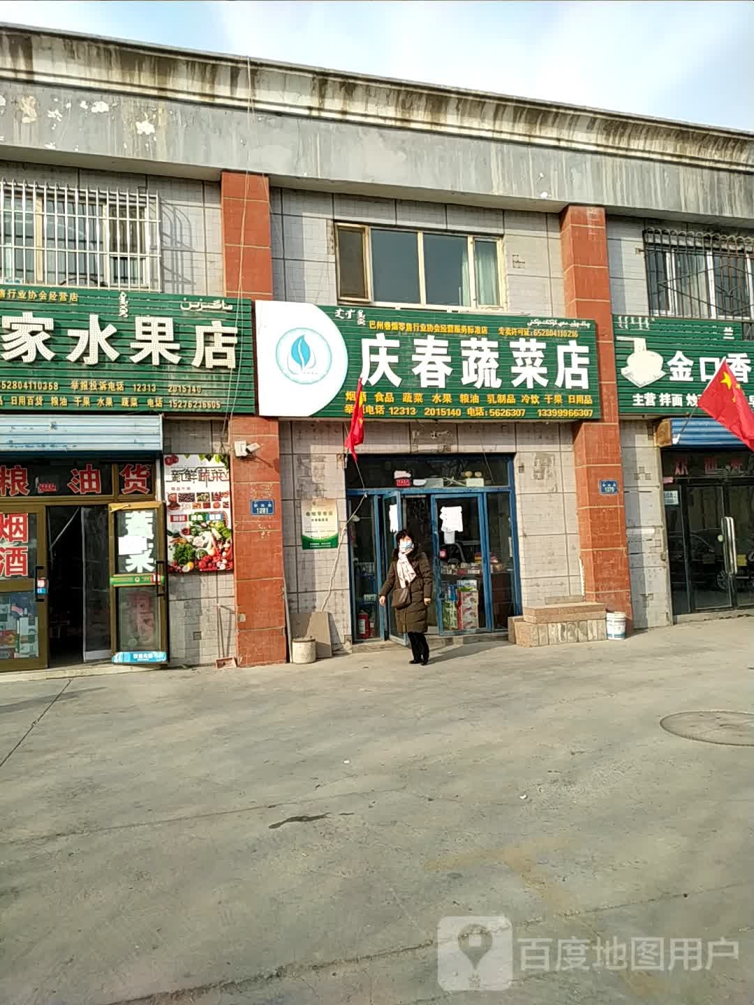 庆春菜市店