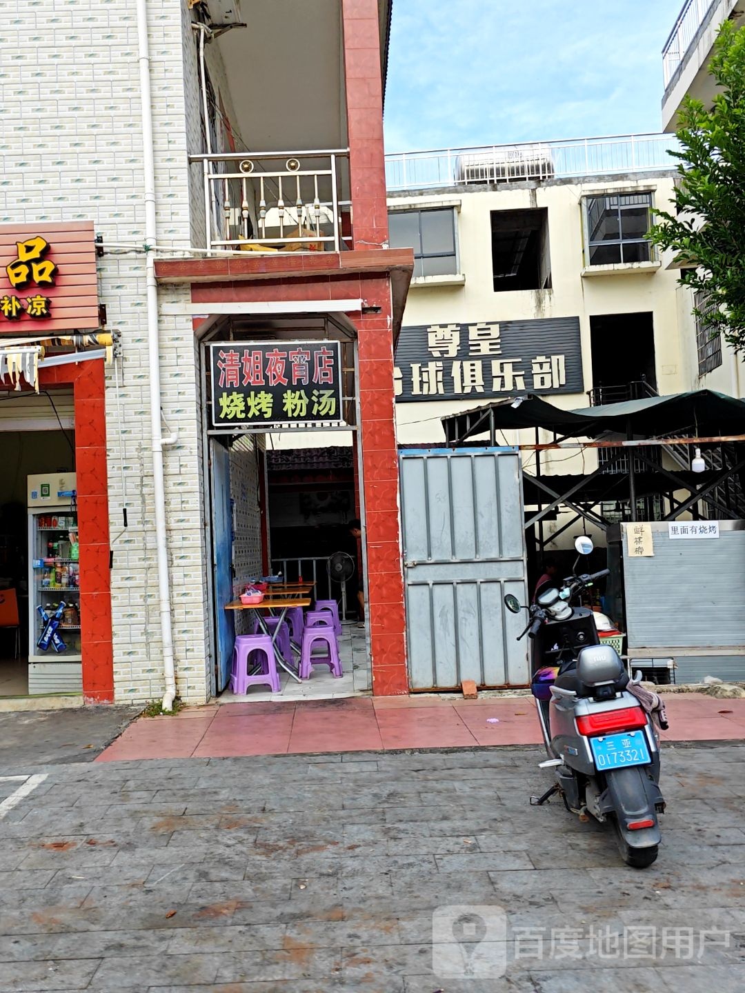 尊皇台球俱乐部