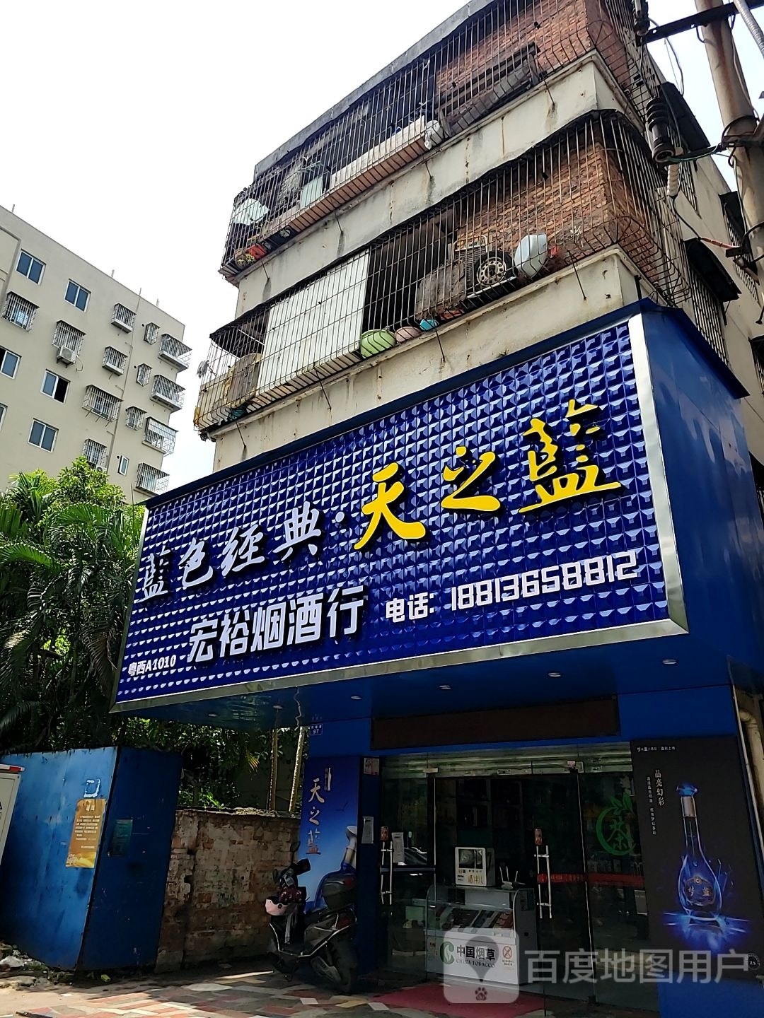 宏裕烟酒行