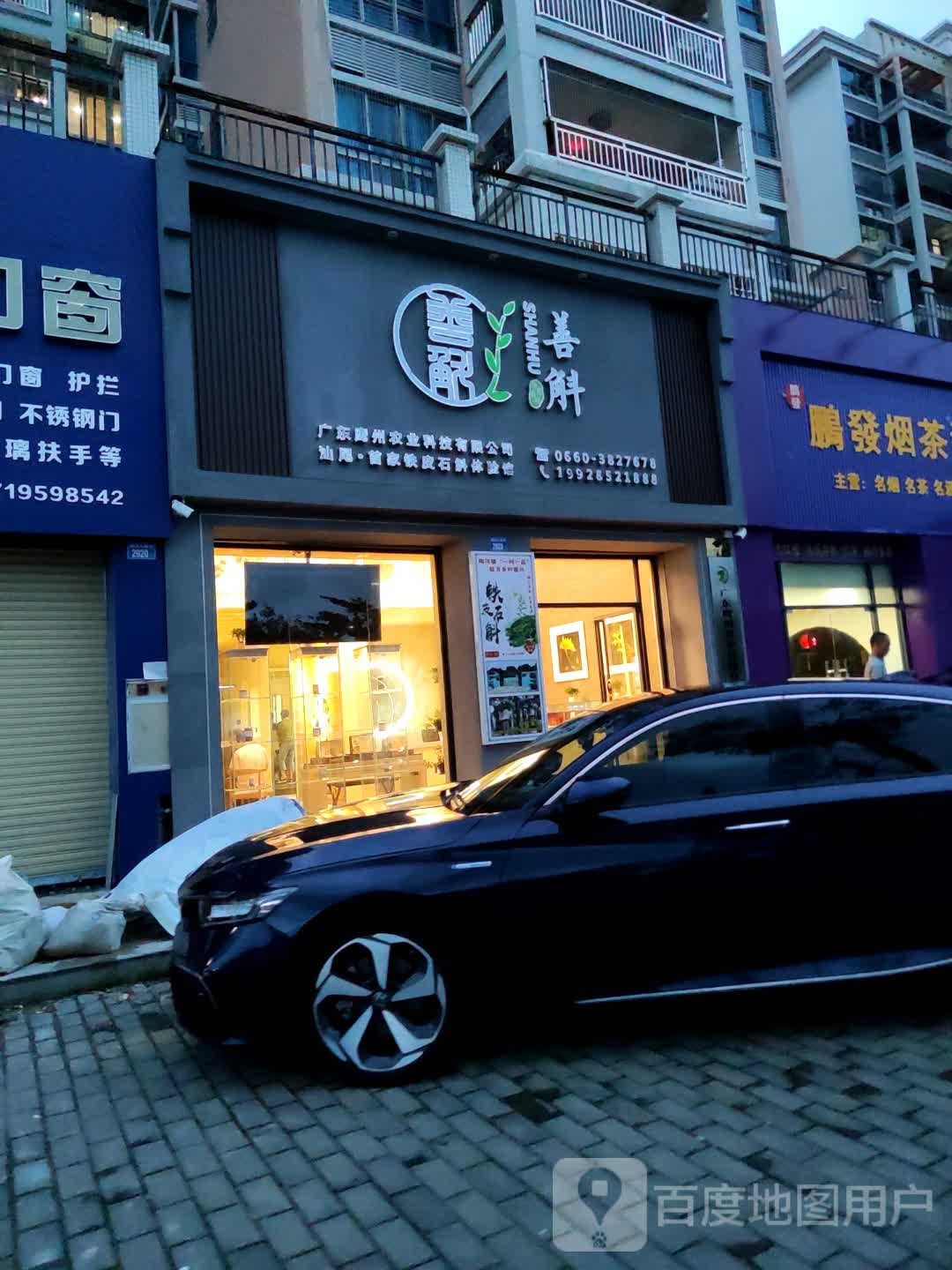 善斛(汕尾·首家铁皮石斛体验馆)香湖花园店