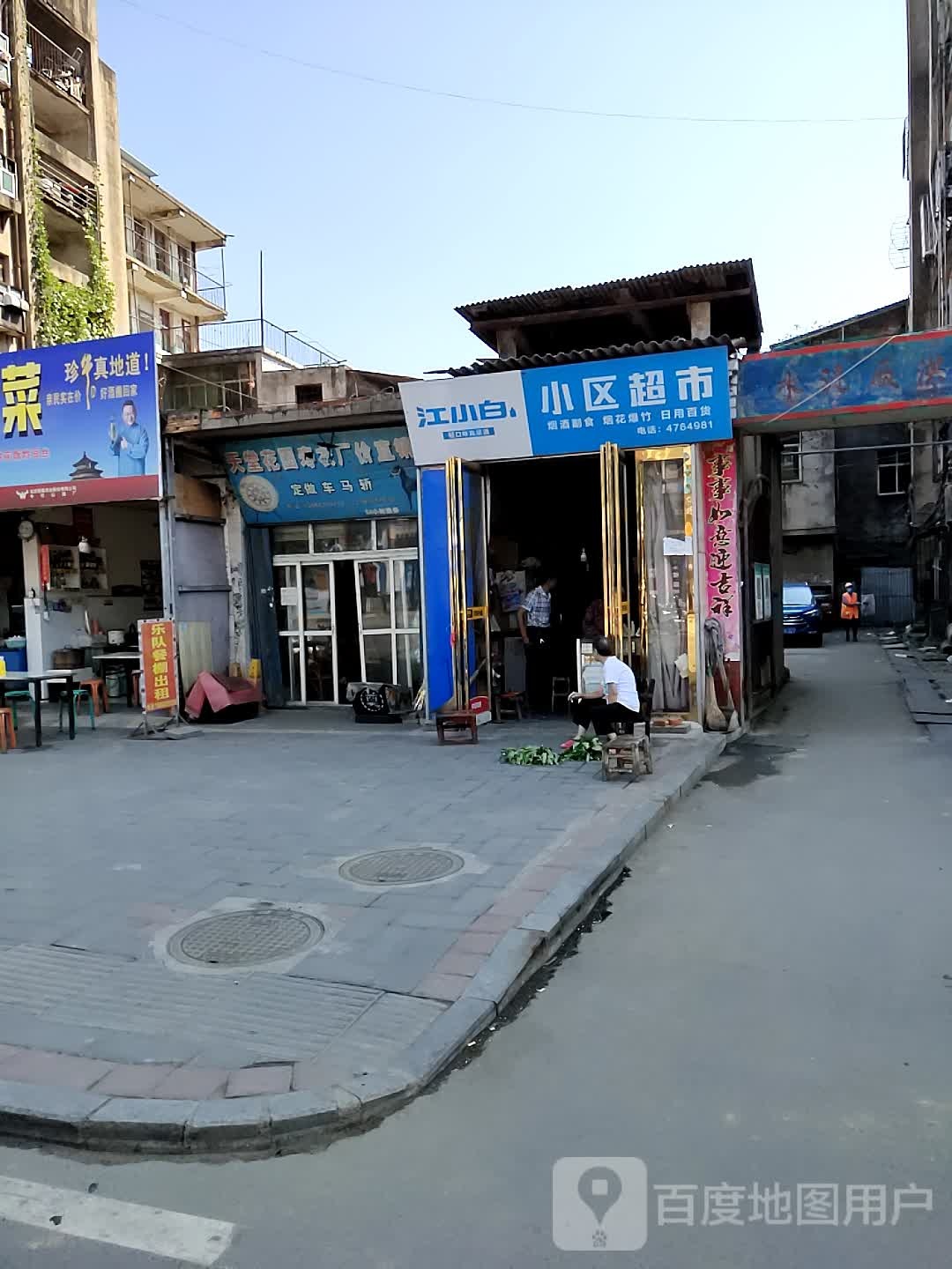 小区超市