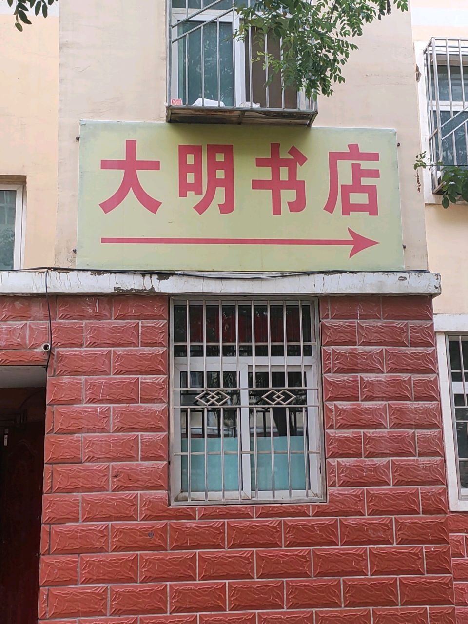 大明书店