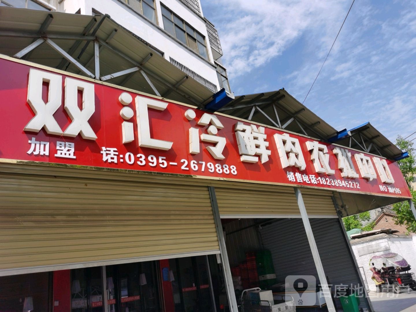 沈丘县槐店回族镇双汇冷鲜肉农批中心(交通西路店)