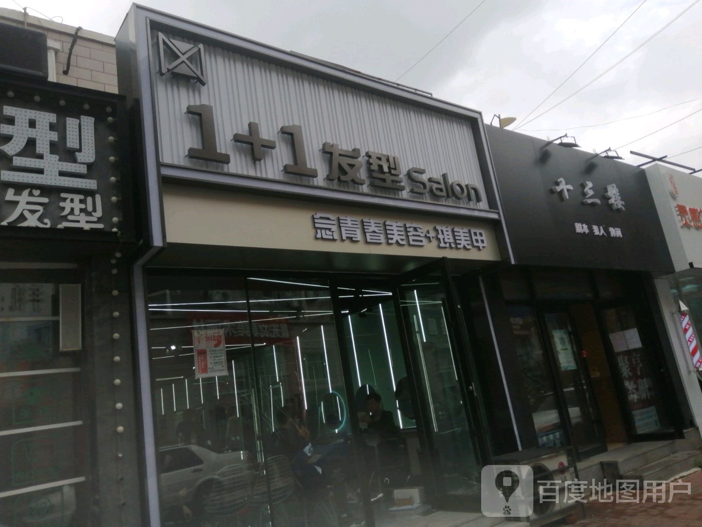 1+1发型会所(净月2店)