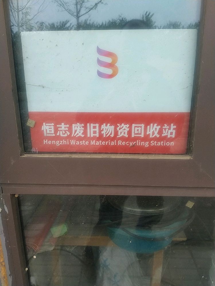 恒志废旧物资回收站