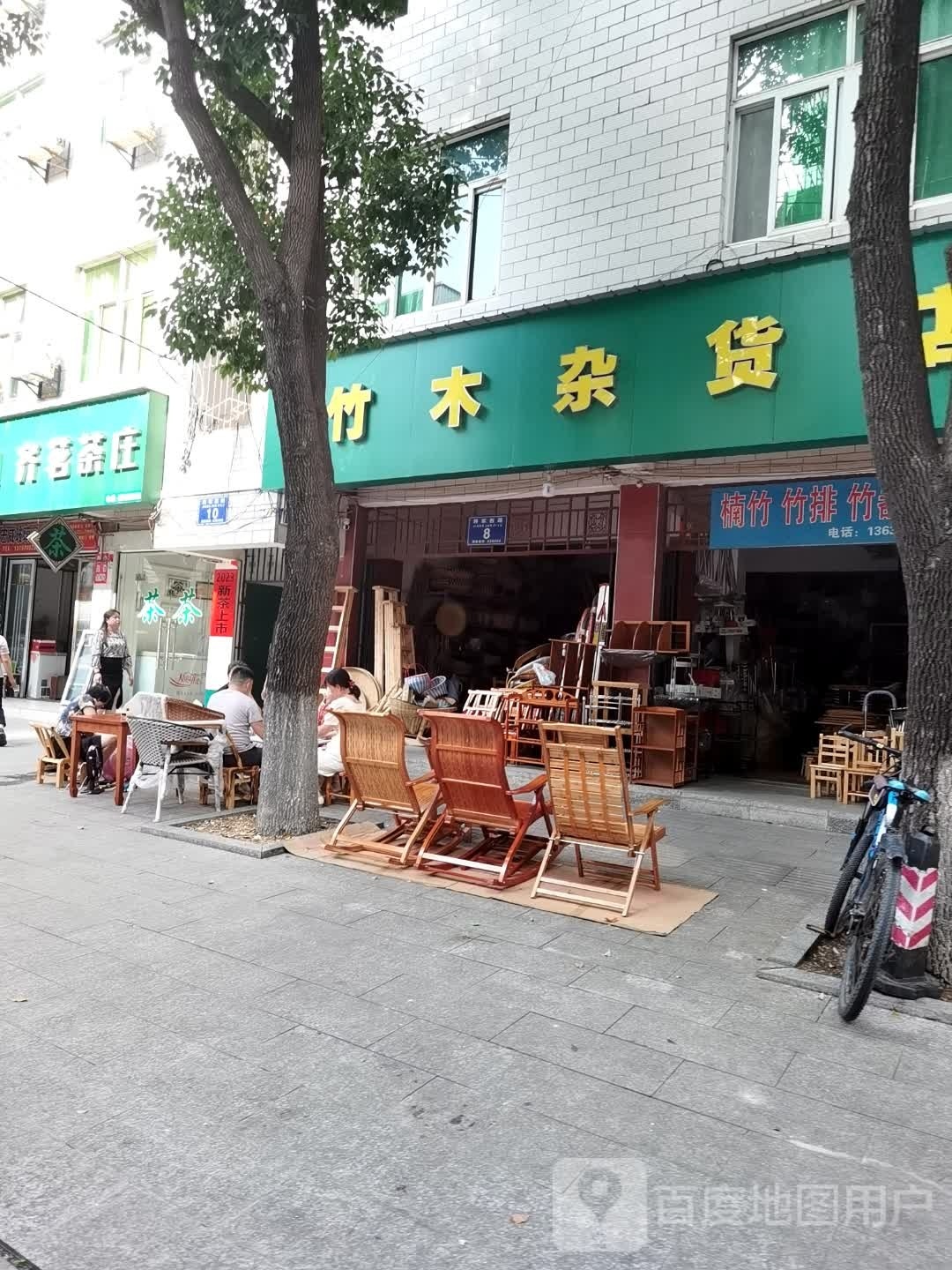 竹木杂货店
