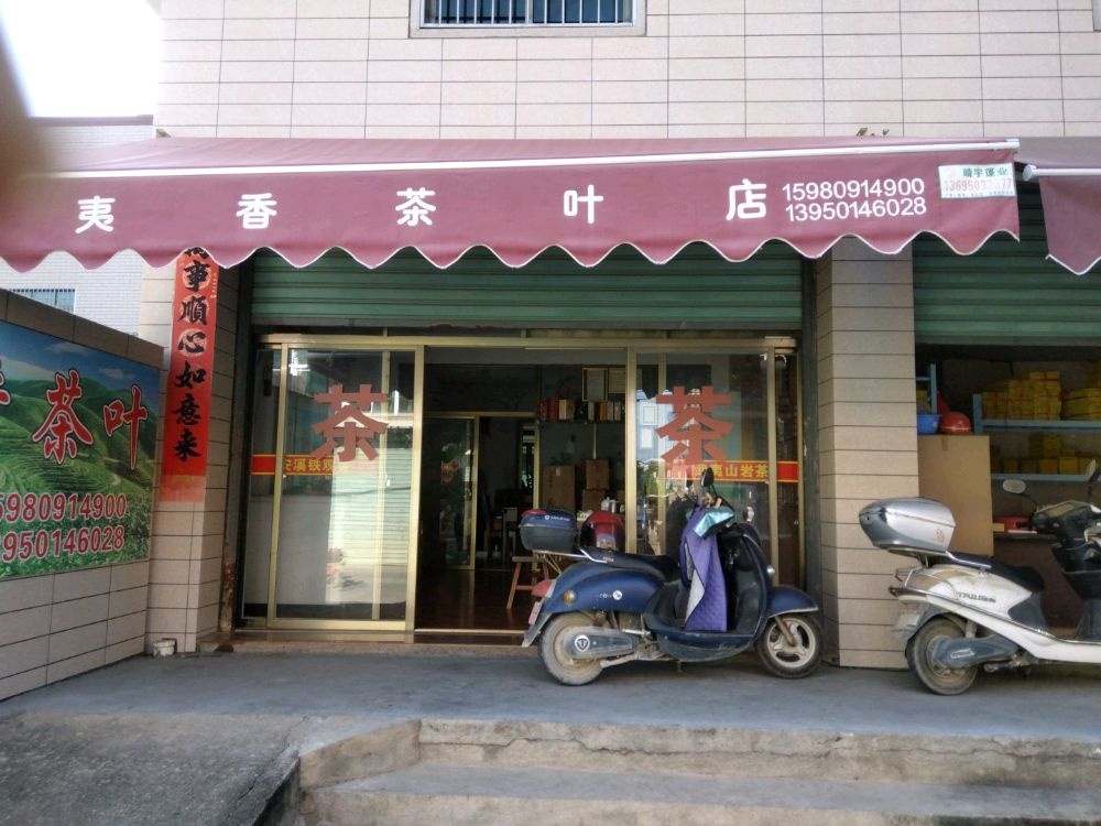 夷香茶叶店