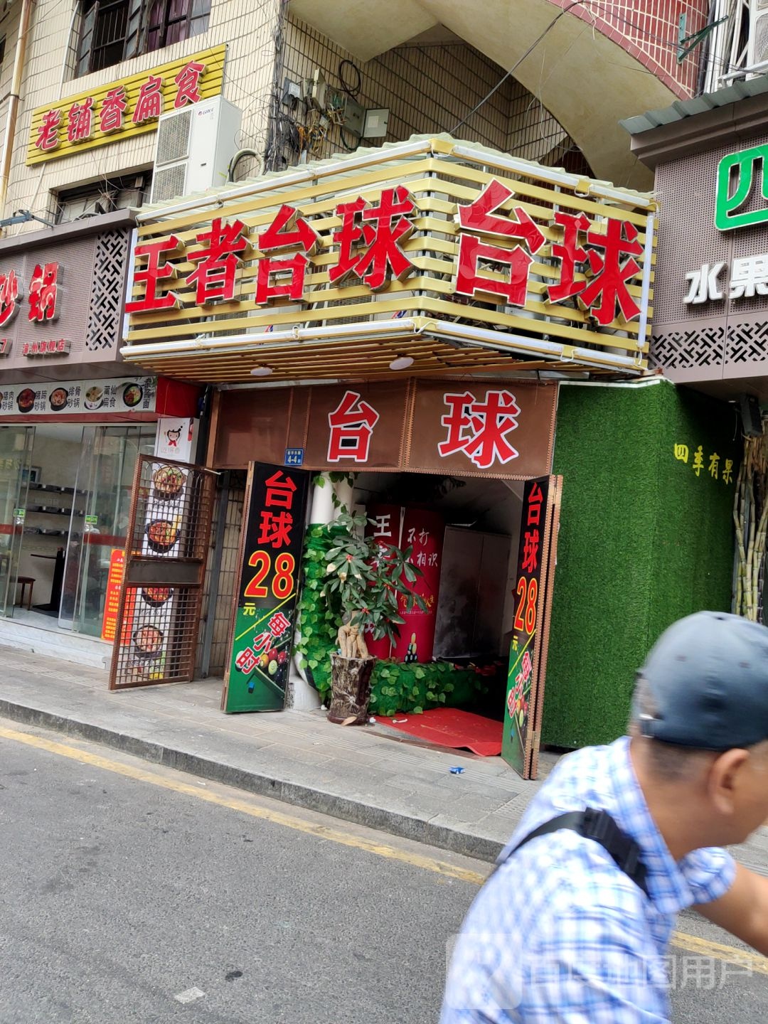 王者太球