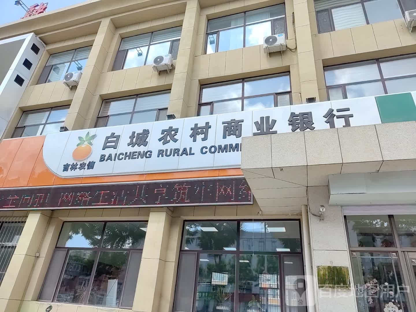 白城市农村商业银行(中兴分理处)