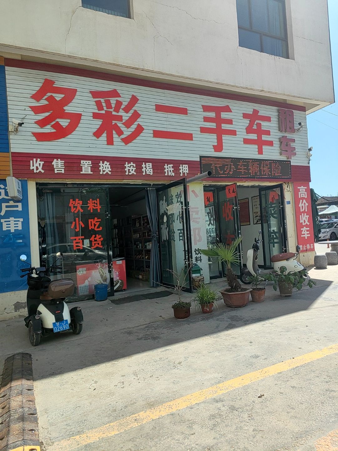 多彩汽车服务公司