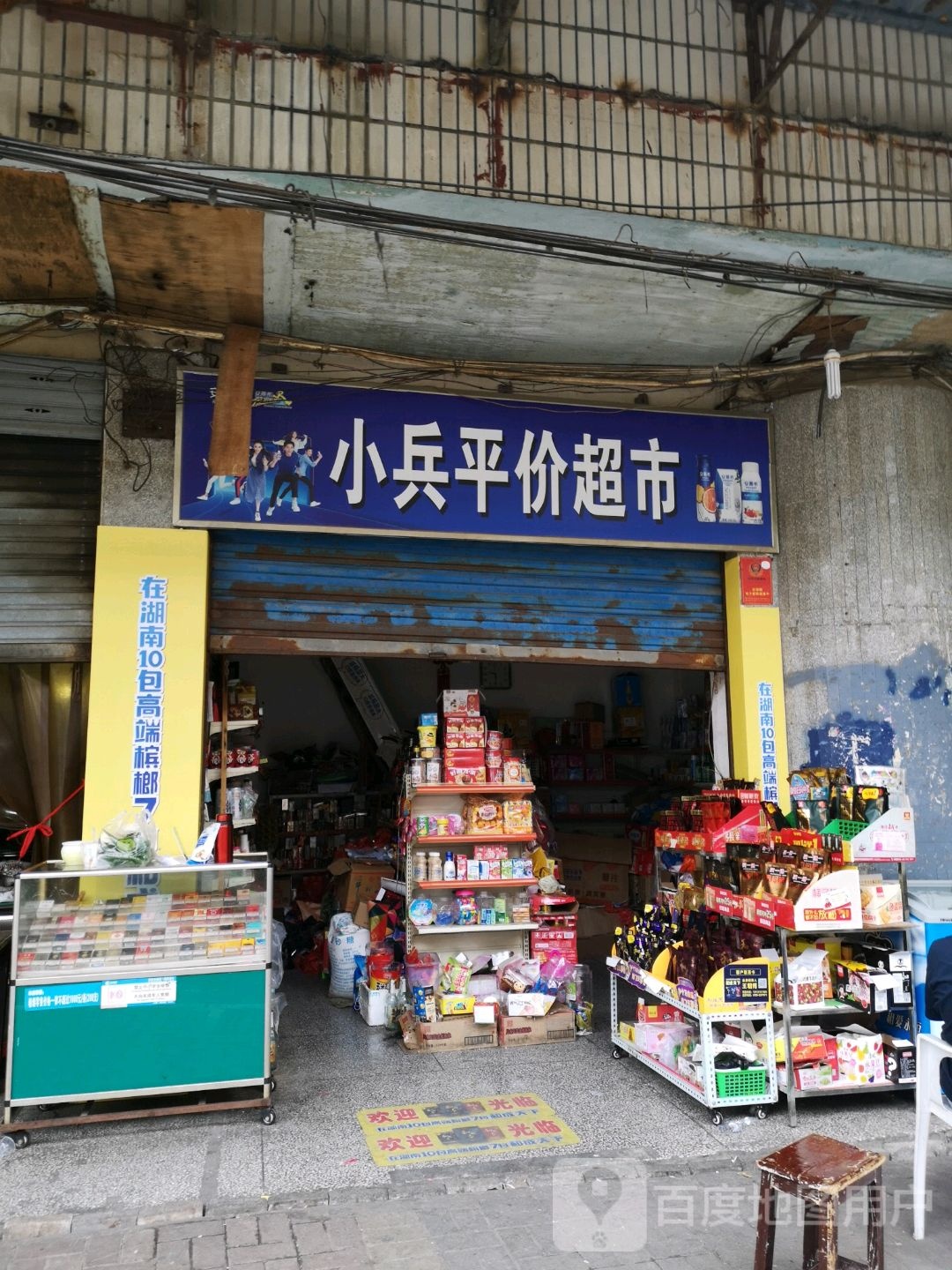 小兵超市(邵石中路店)