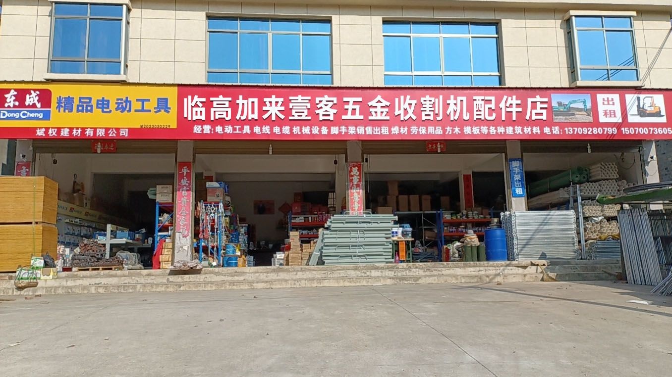 临高加来壹客五金收割机配件店