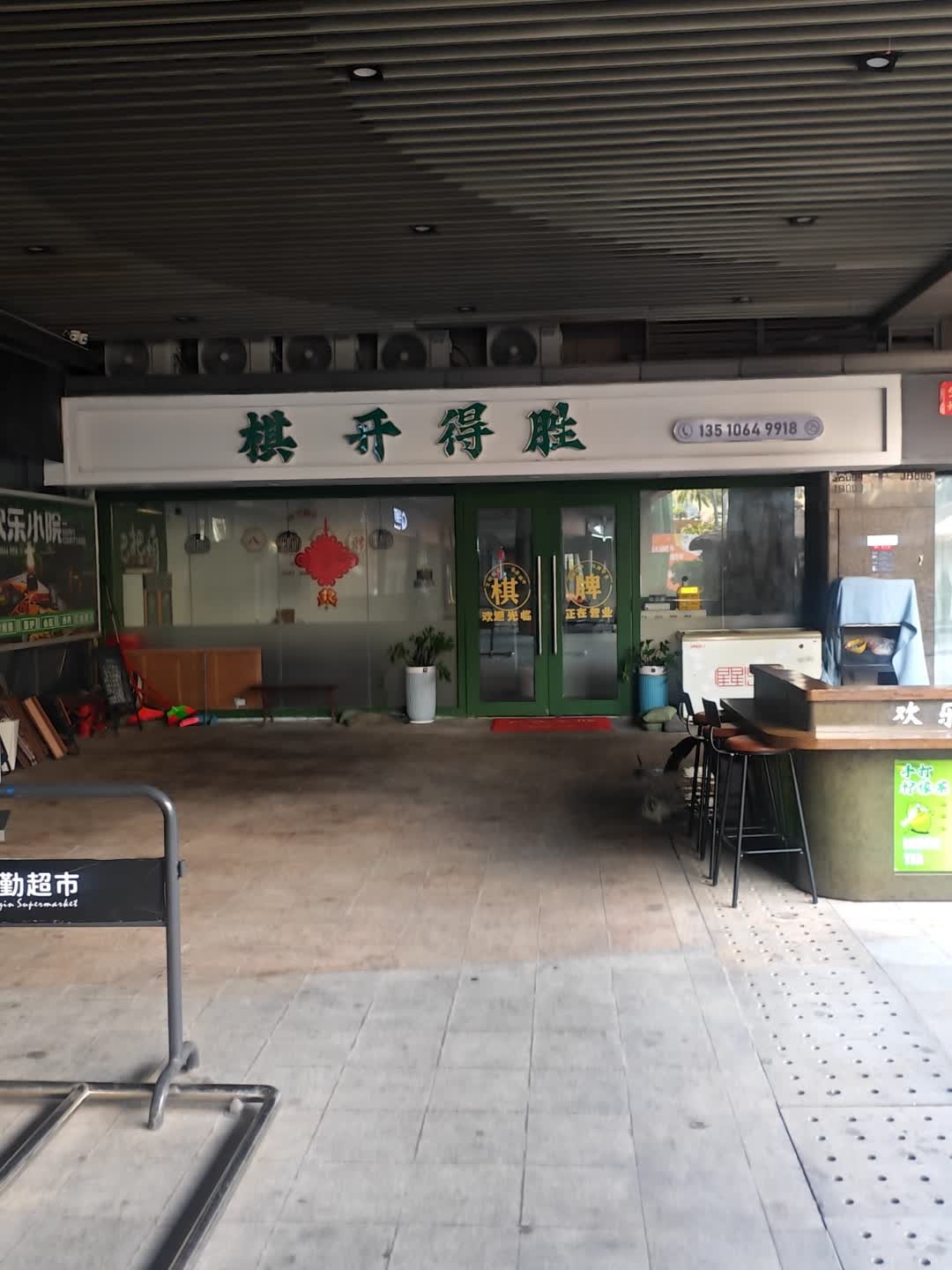 棋开得胜(鑫月广场欢乐海湾店)