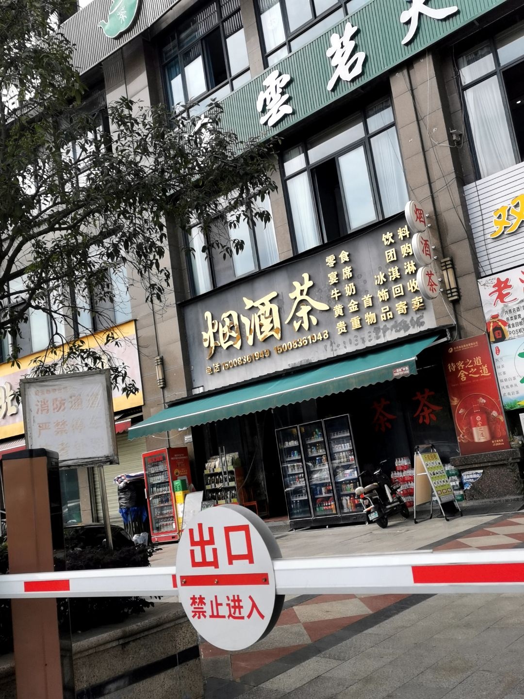 烟酒茶(蔚蓝郡店)