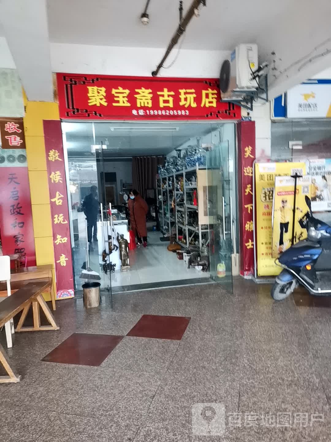 聚宝斋古玩店(信息巷店)