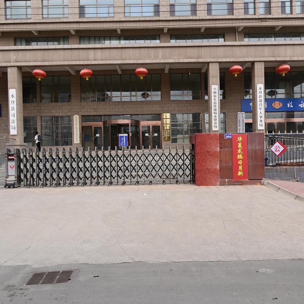 永登县生态环境局