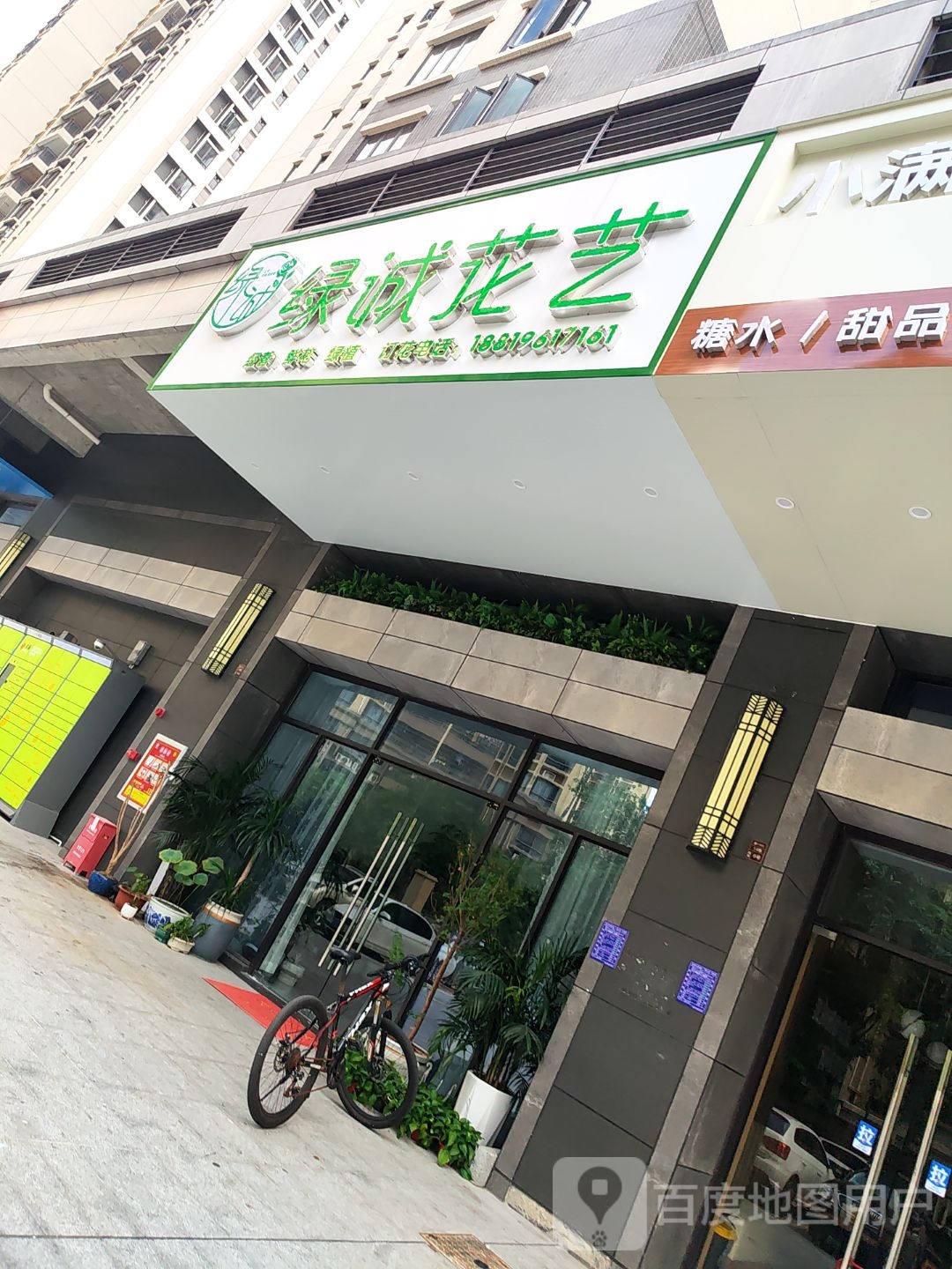 绿诚花艺(汇龙时代店)
