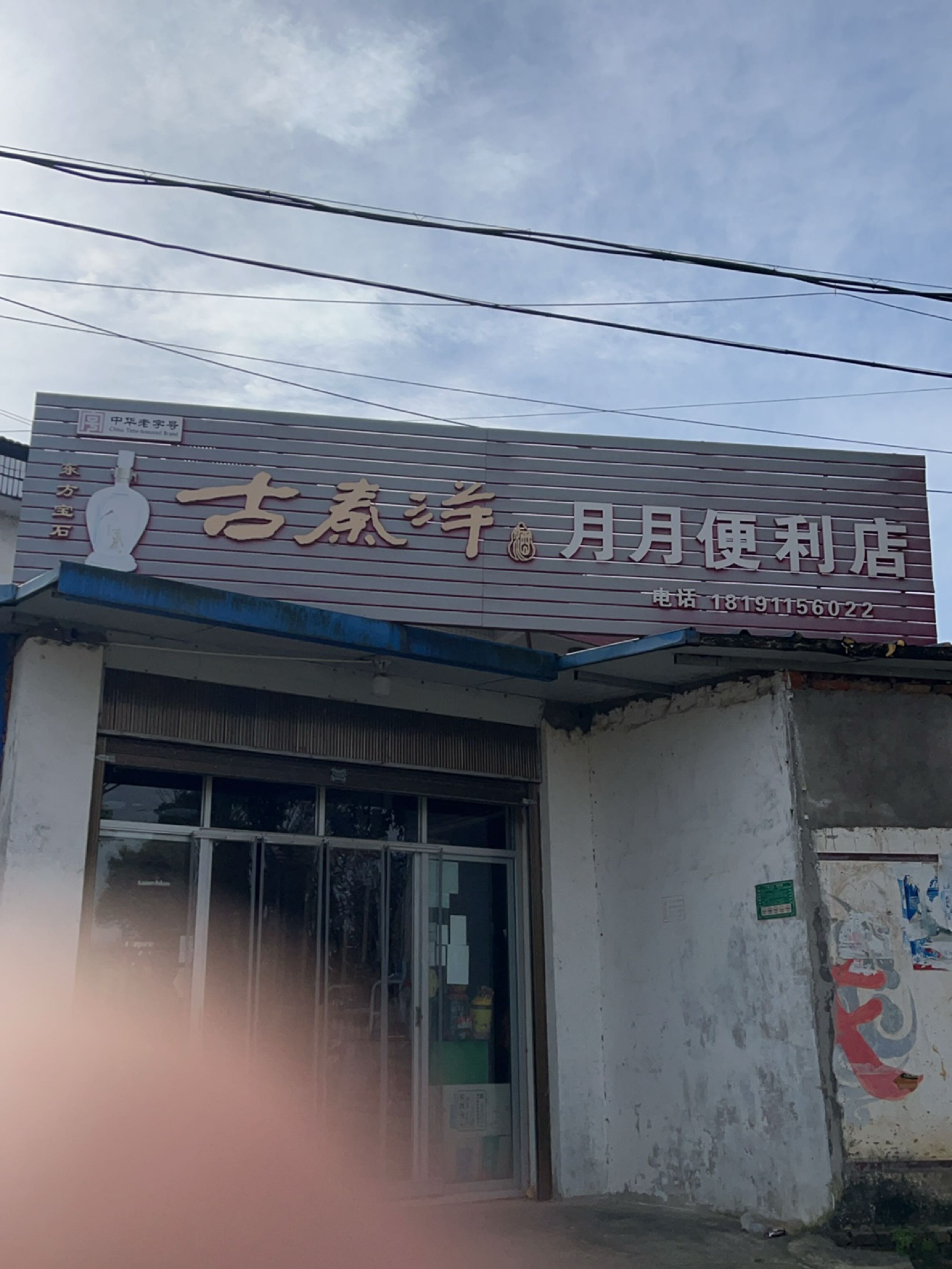 月月便利店