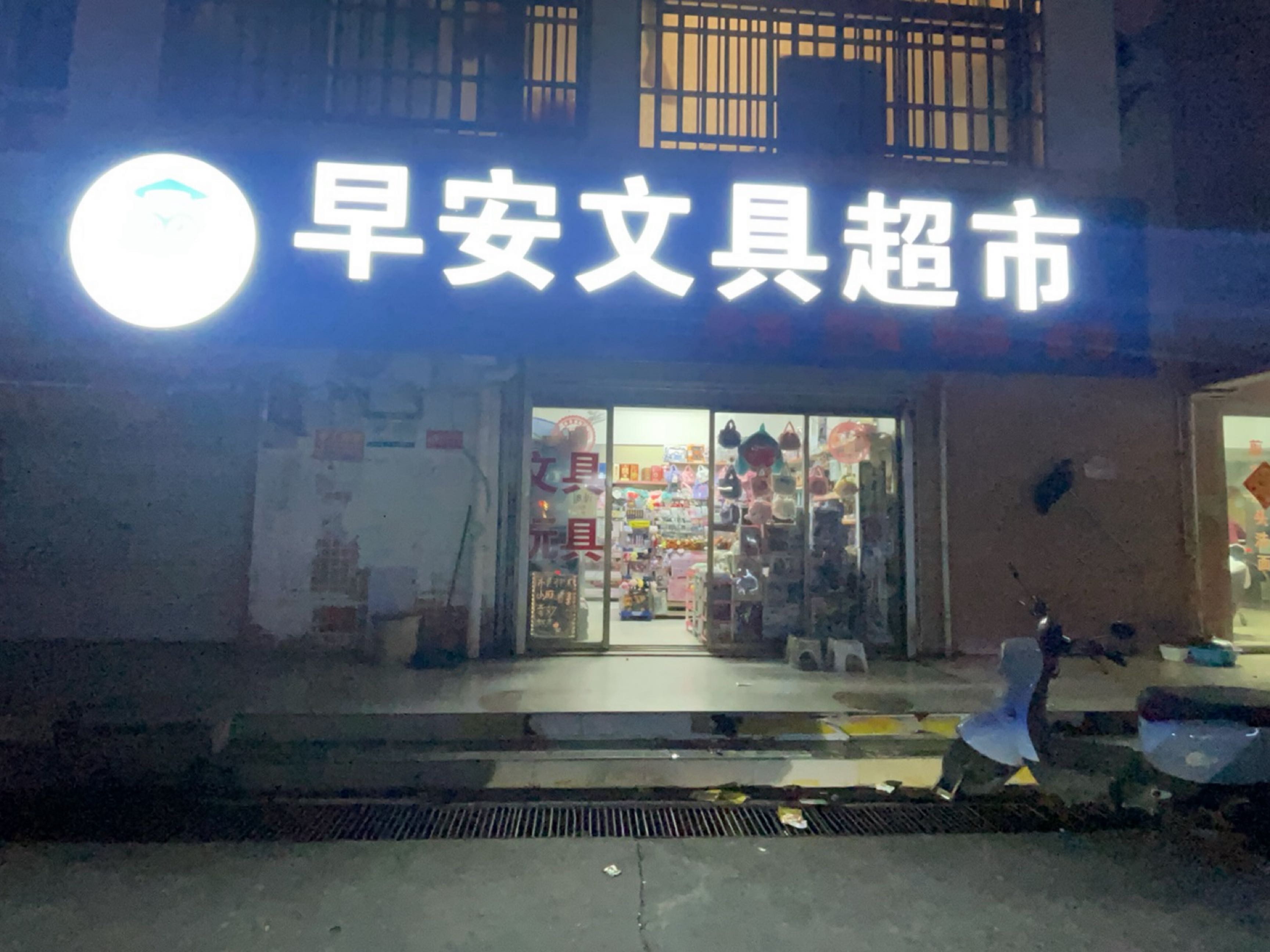 早安文具超市(桐洋新城南区店)