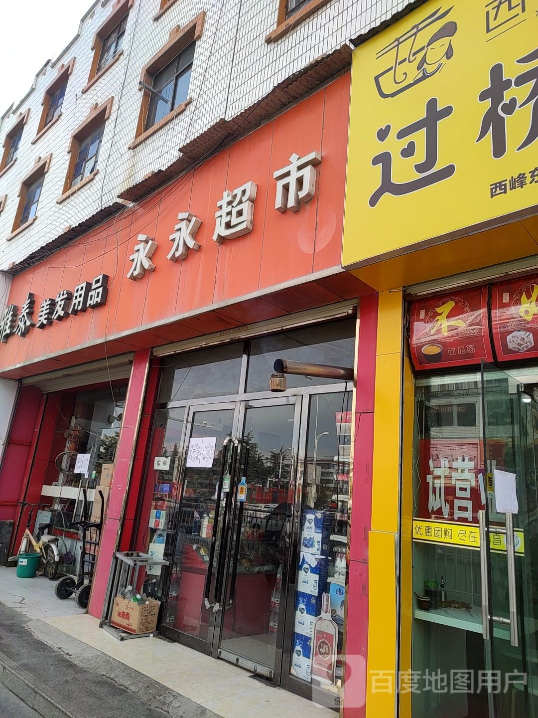 永永美食(东大街店)