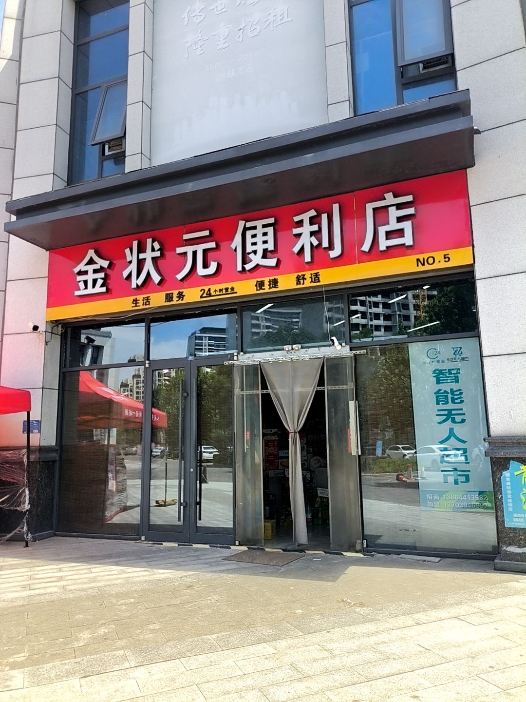 金状元便利店(齐鲁数谷店)