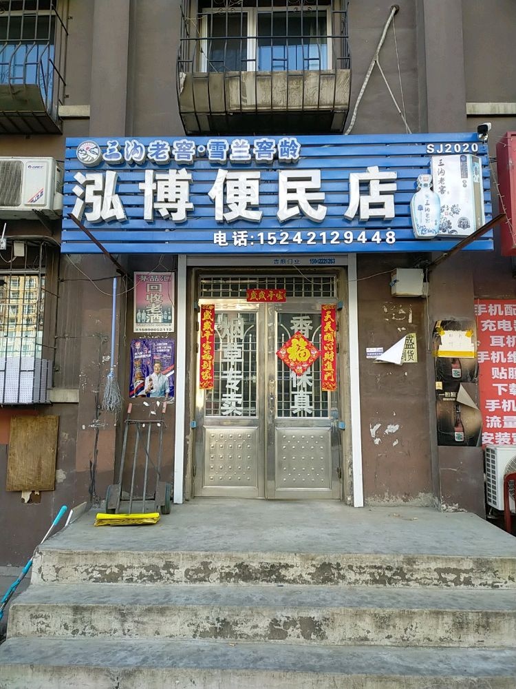 泓博便利店