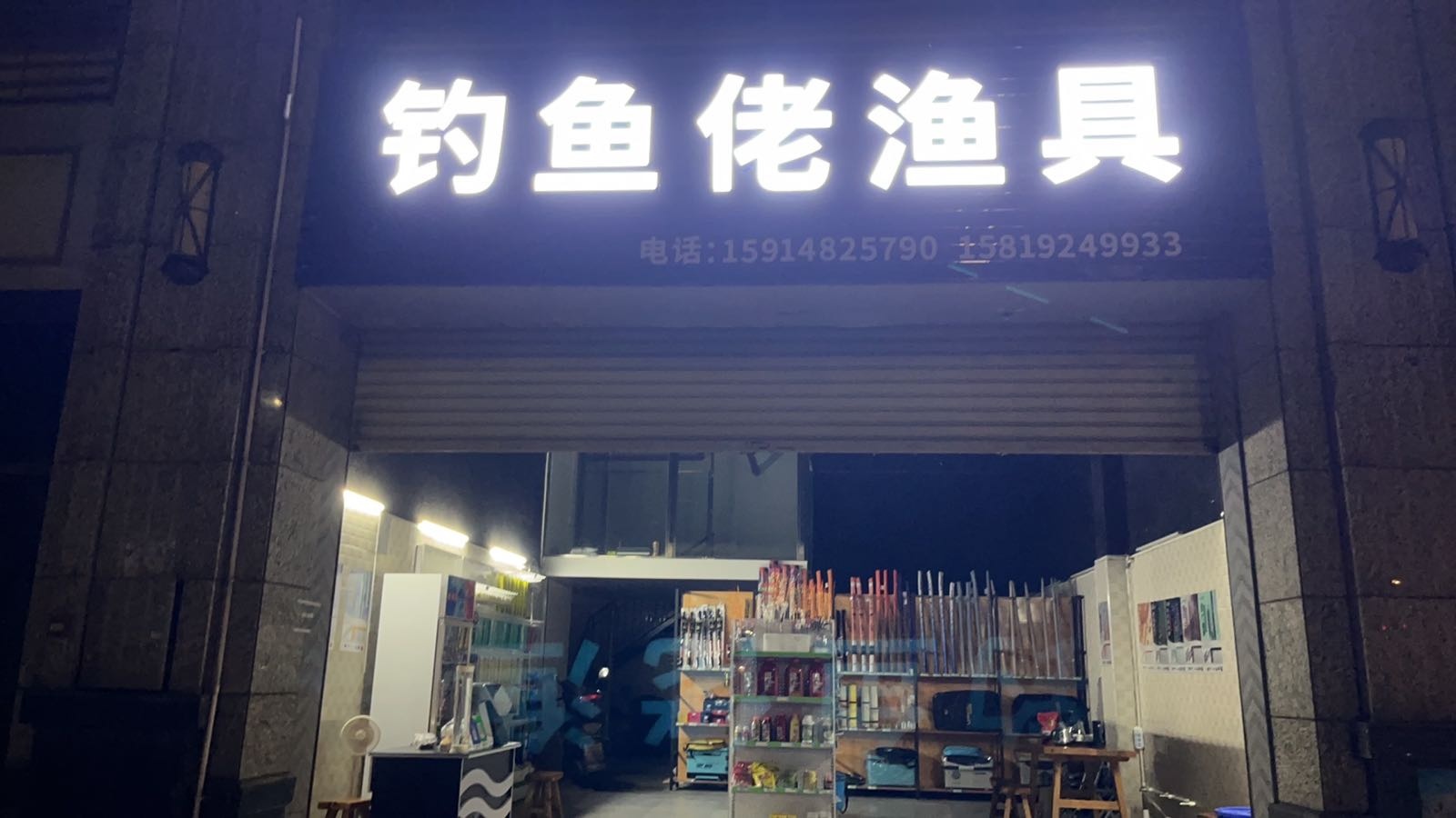 钓鱼佬渔具