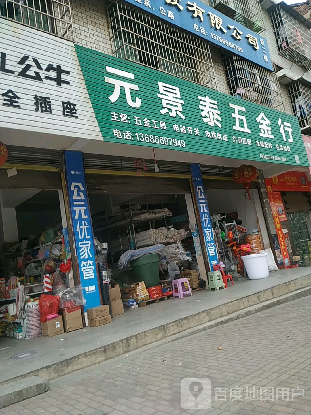 元景泰五金行