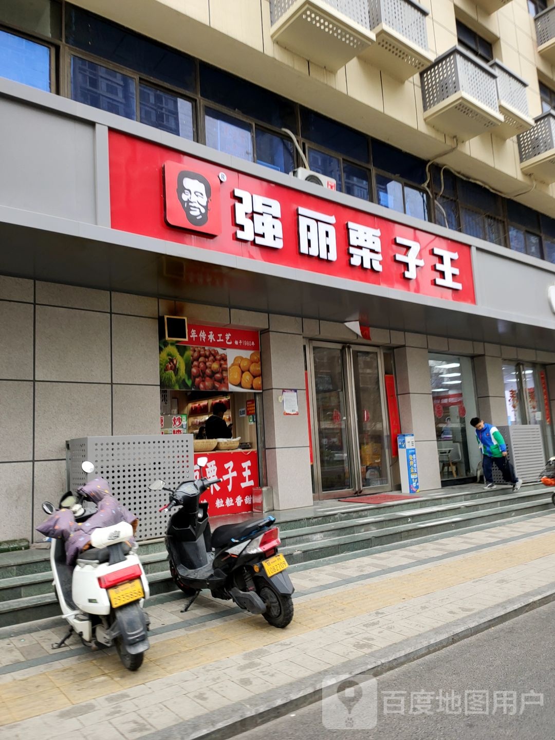 强丽栗子王(航海东路未来路店)