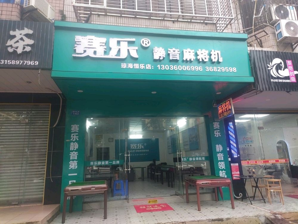 赛乐静音麻将机(琼海恒乐店)