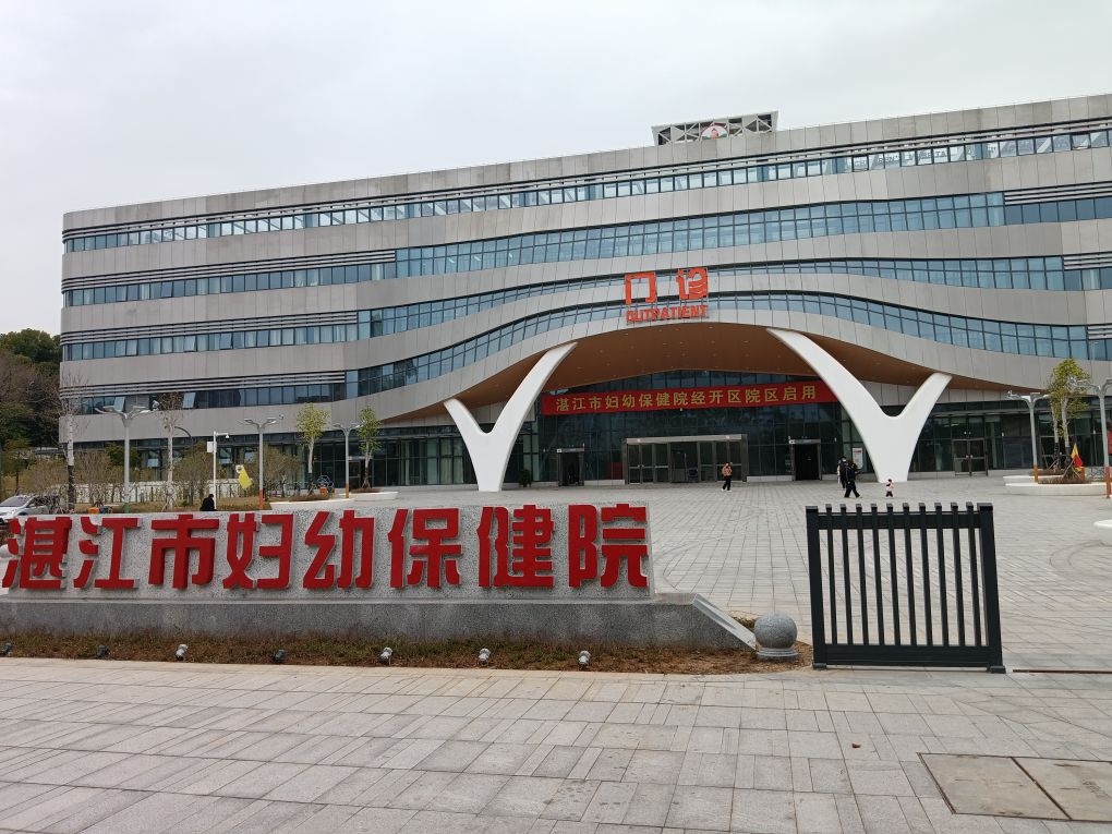 湛江市妇幼保健院(经开区院区)
