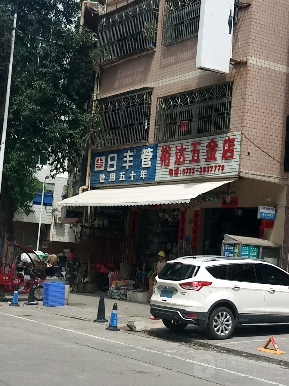 裕达五金店(福利路店)