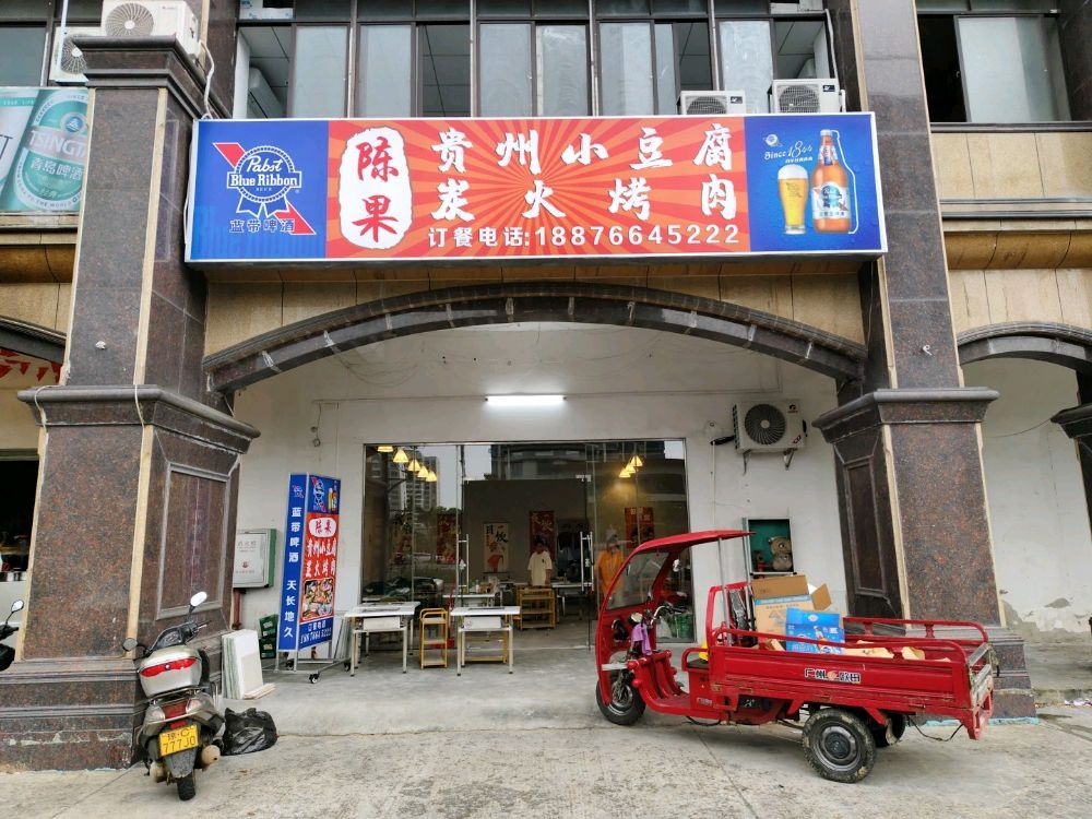 陈果贵州小豆腐炭火烤肉