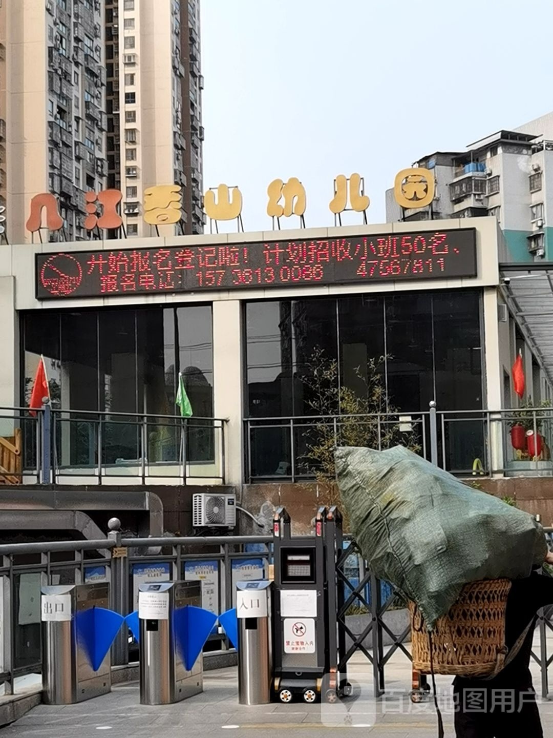 重庆市江津区浦江香山幼儿园