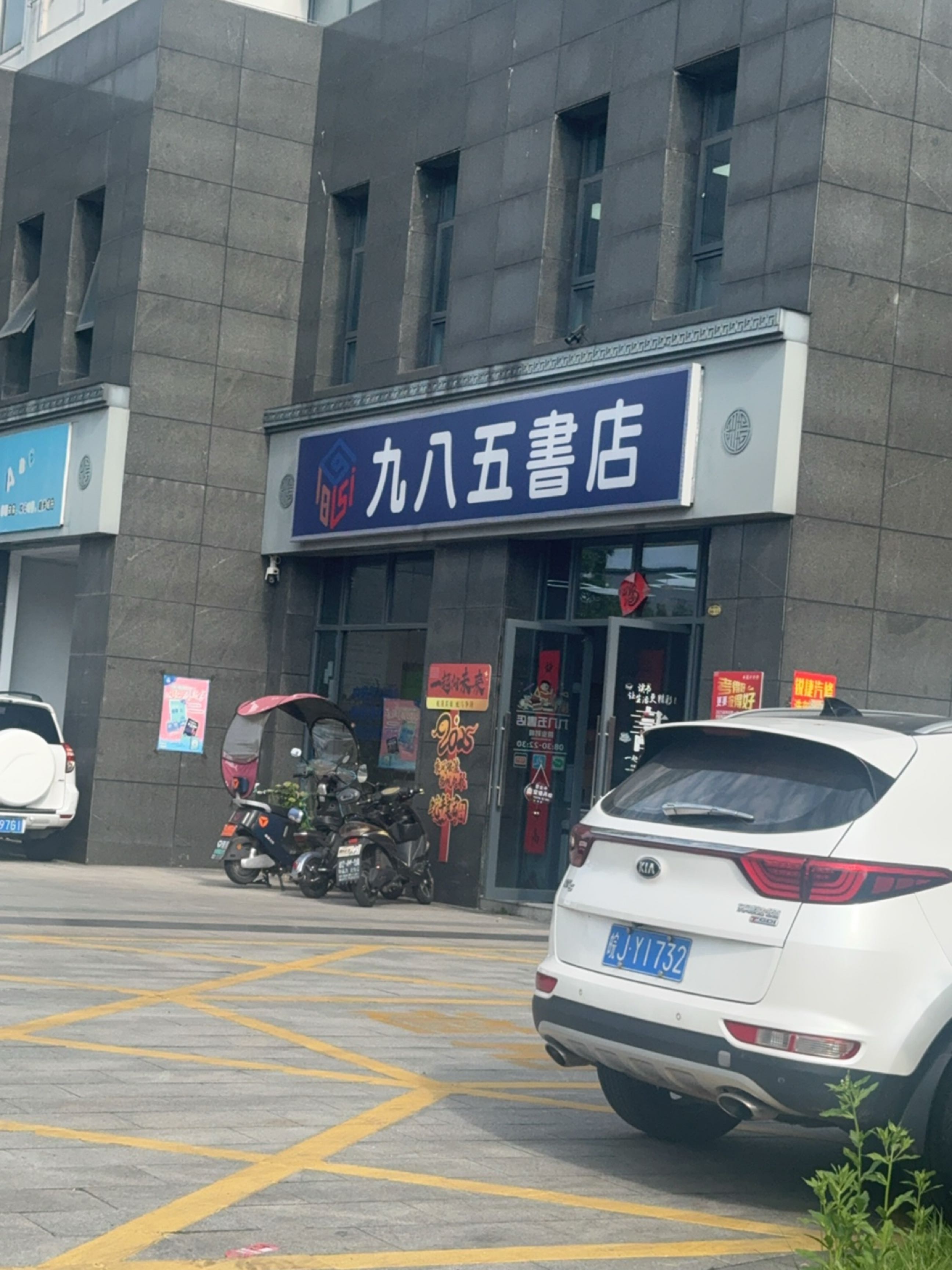 九八五书店(徽光路店)
