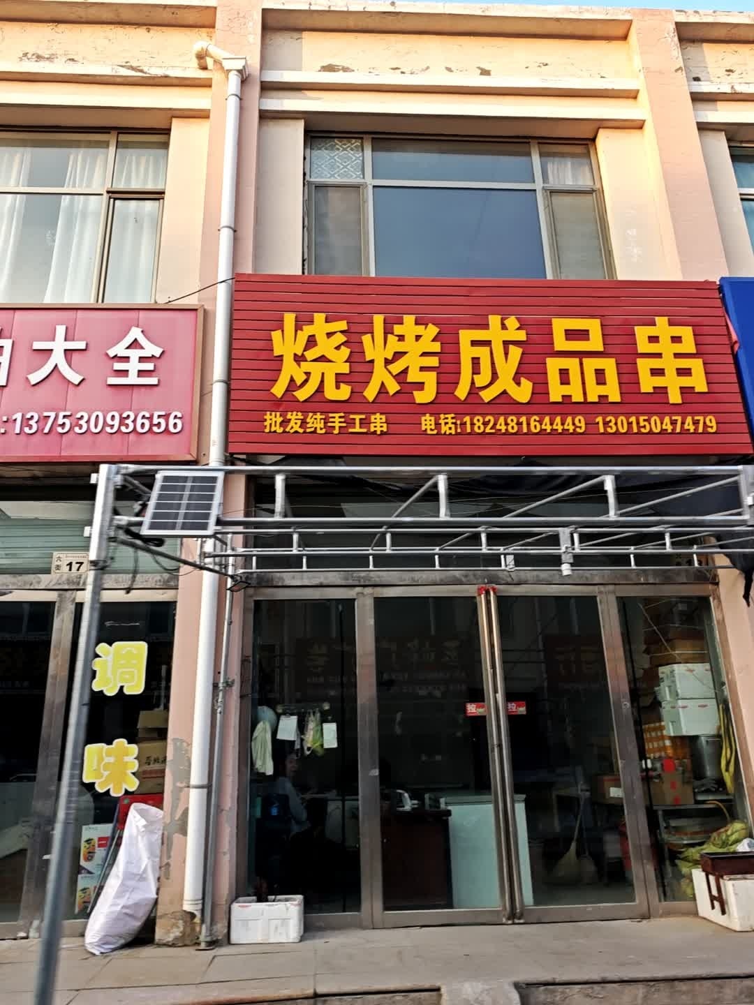 烧烤成品串