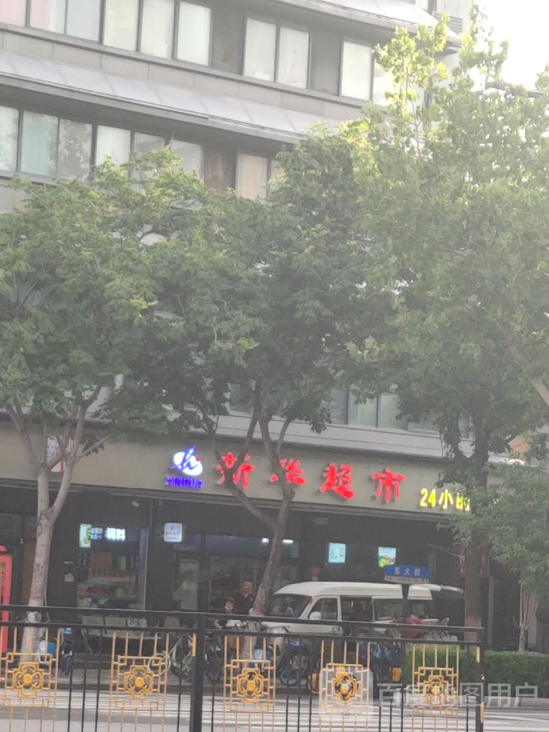 新华超市(东大街店)