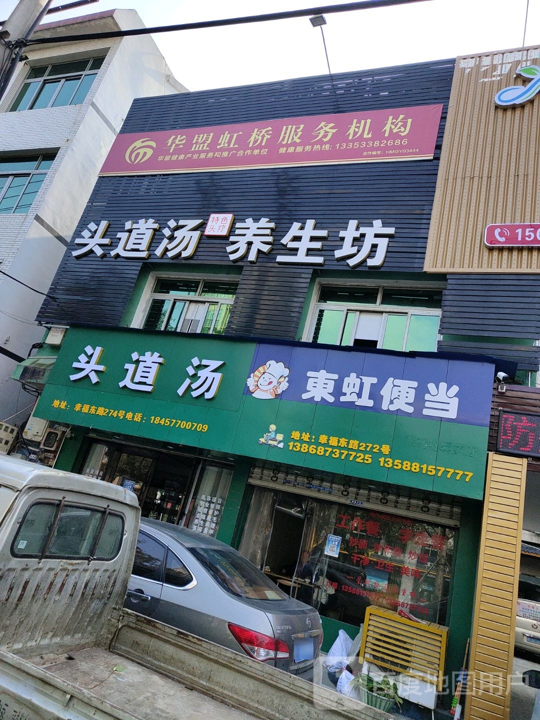 头道汤(幸福东路店)